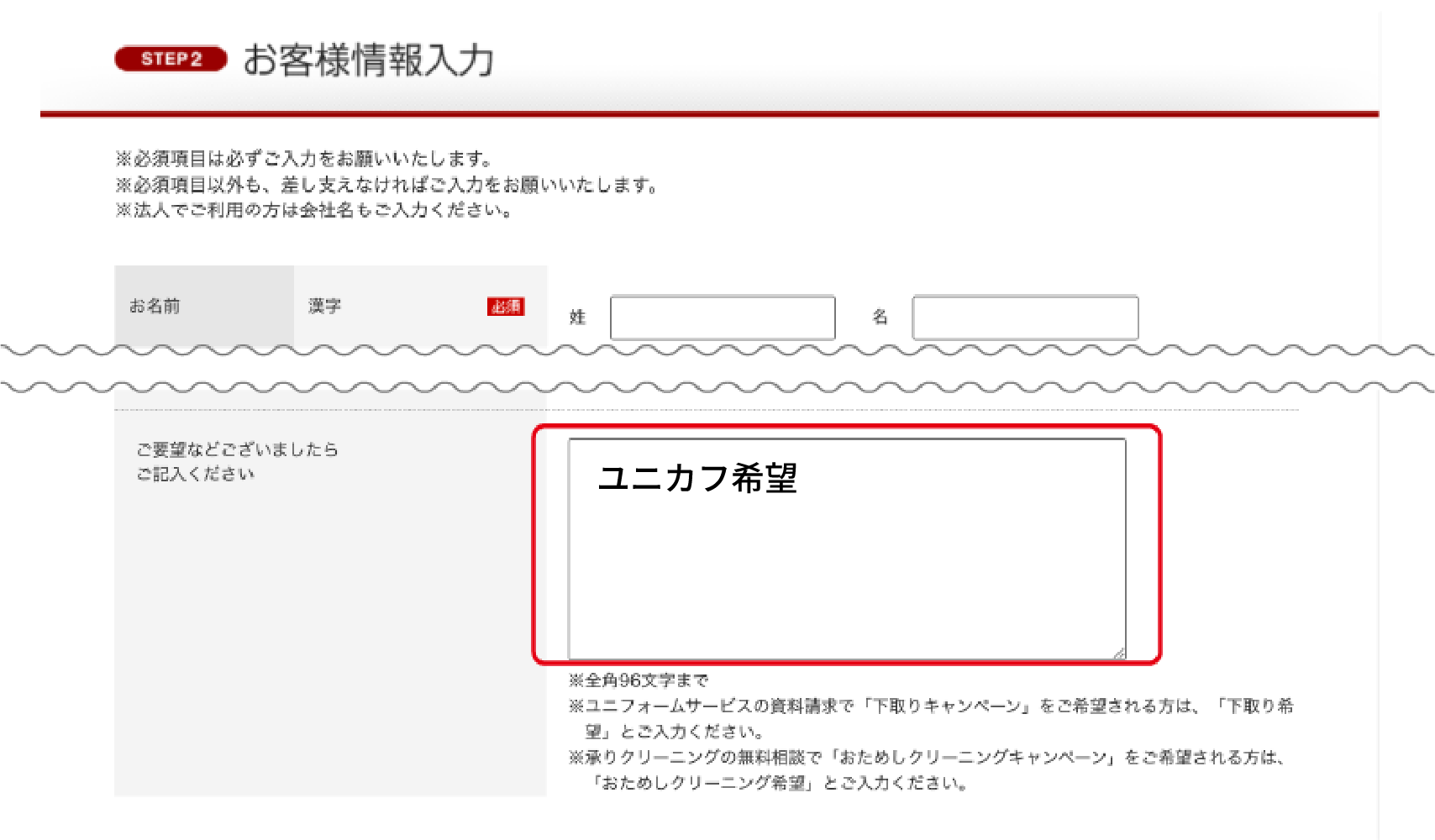 ご要望欄に「ユニカフ希望」とご入力ください