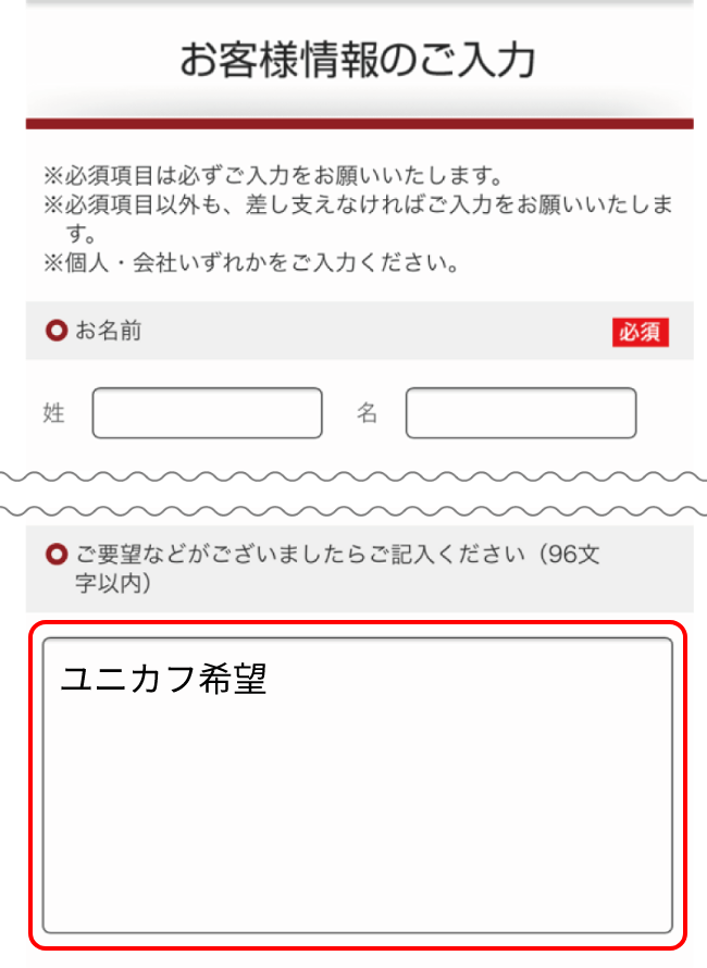 ご要望欄に「ユニカフ希望」とご入力ください