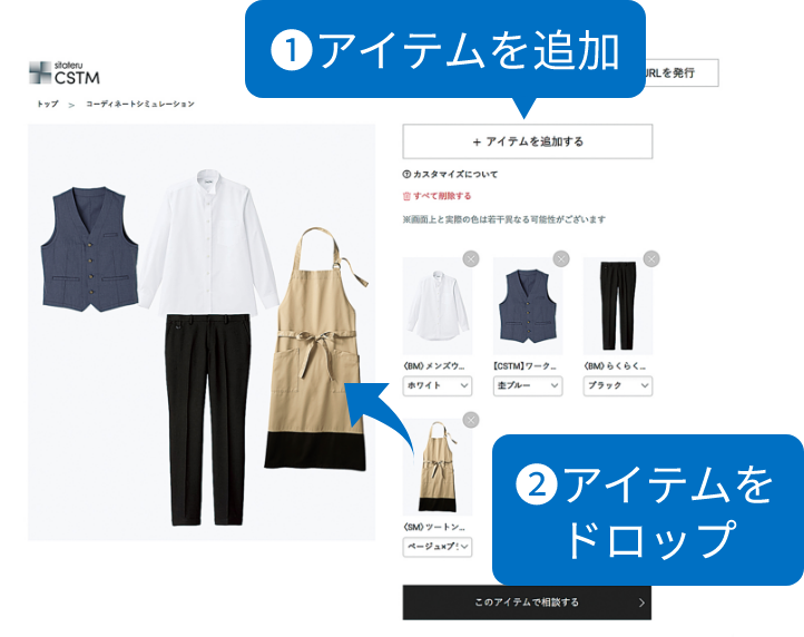 1.「アイテムを追加する」をクリック 2.アイテムを左画面にドロップし、配置します。