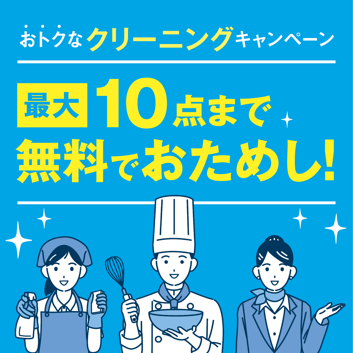クリーニングでユニフォームにキレイと安心！ おためし最大10着（足）まで無料！