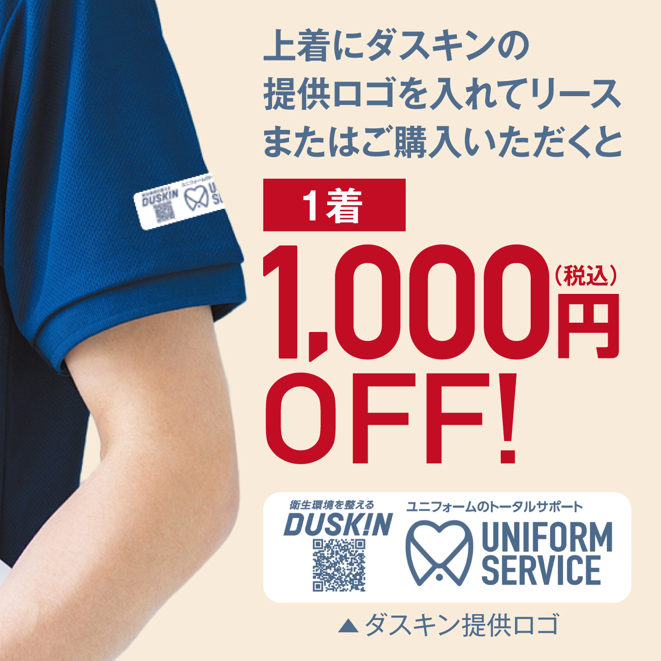 ユニフォームにダスキン提供ロゴを入れていただくと1着1000円（税込）OFF！