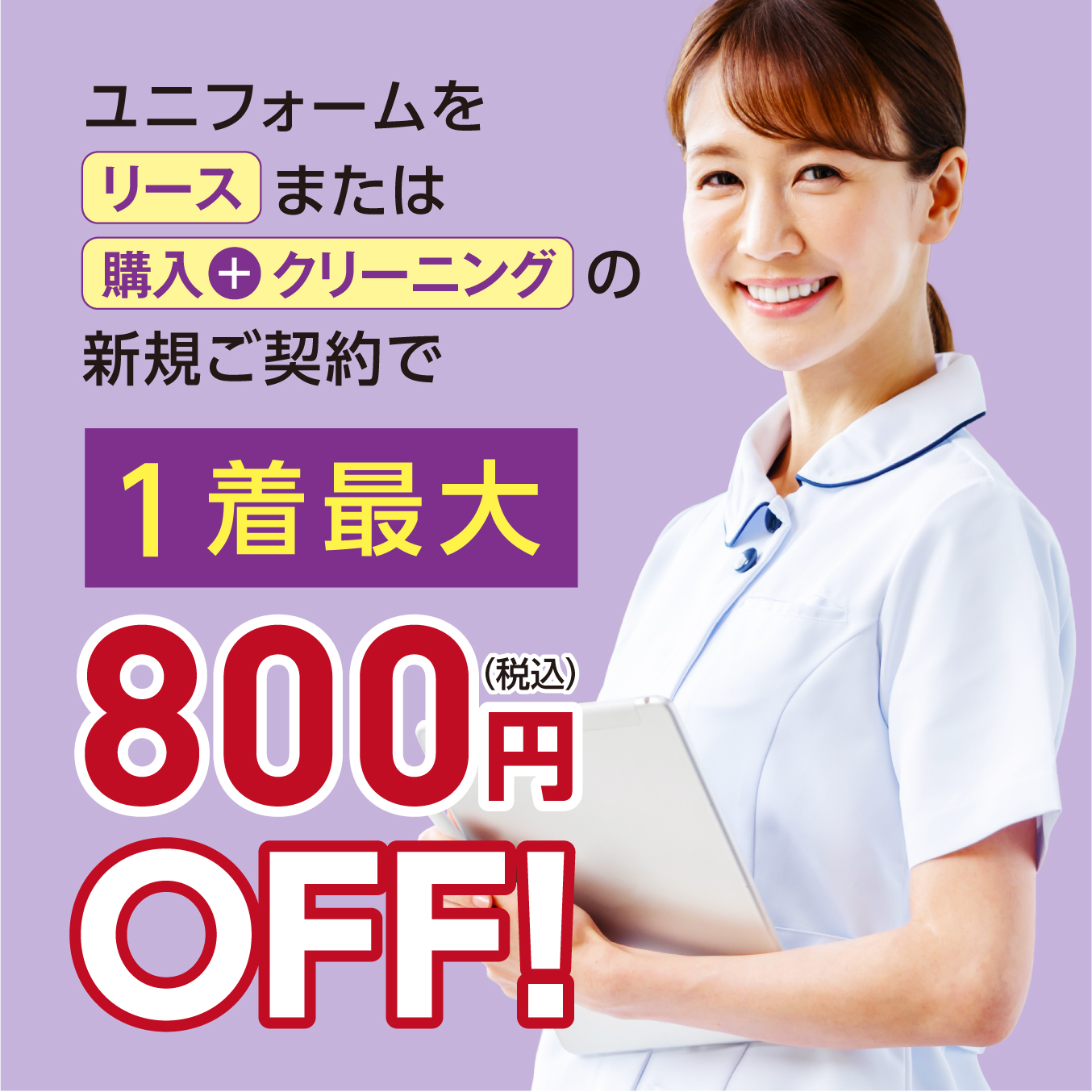 ユニフォームの新規ご契約で1着最大800円（税込）OFF！