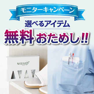 モニターキャンペーン 選べるアイテム無料おためし