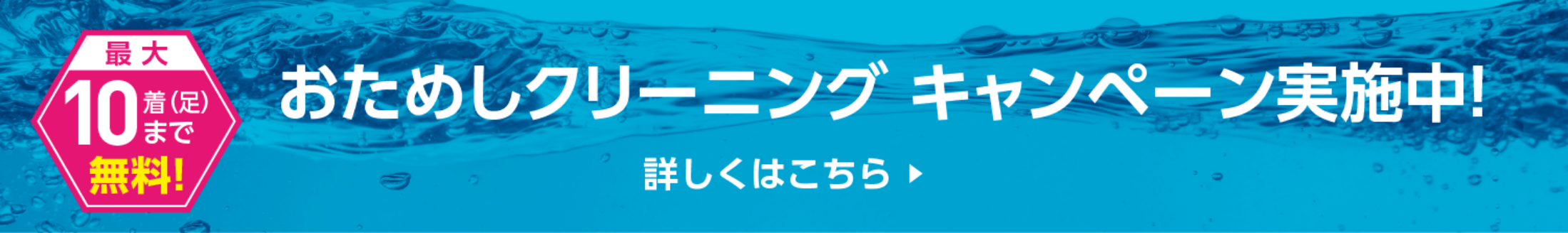 最大10着まで無料！ おためし抗菌クリーニングキャンペーン実施中！ 詳しくはこちら ▶︎