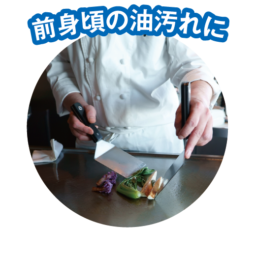 前見頃の汚れに