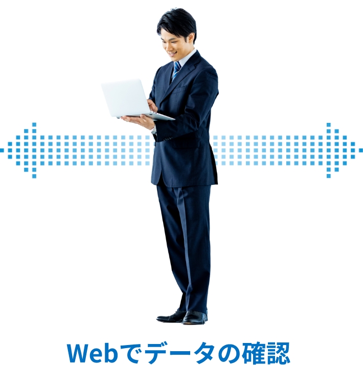 WEBでデータの確認