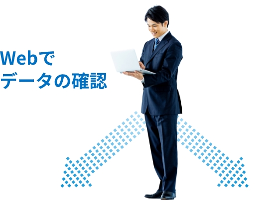 WEBでデータの確認