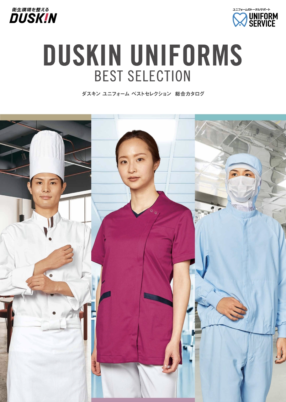 ダスキン ユニフォーム ベストセレクション 総合カタログ
