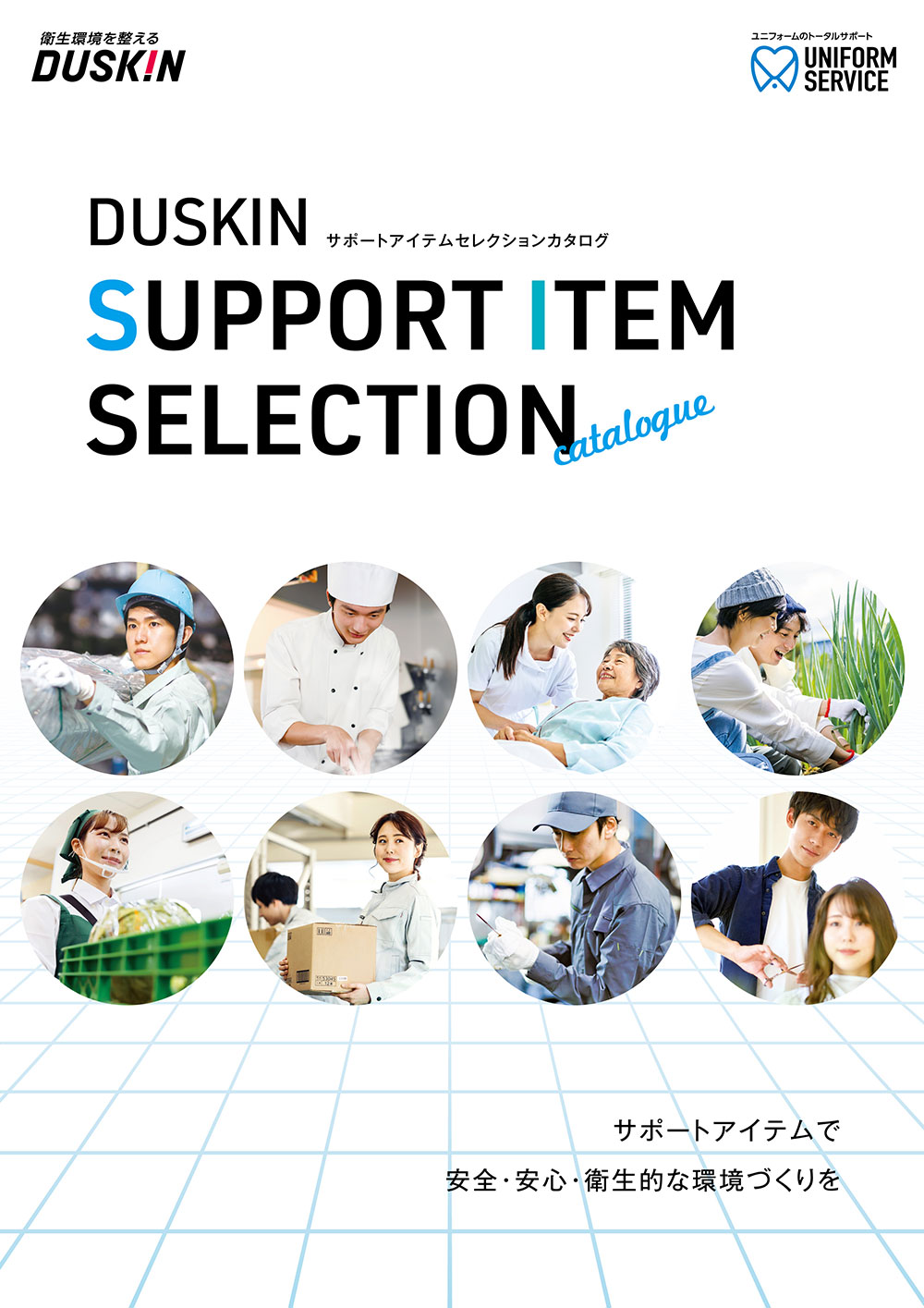 ダスキン サポートアイテムセレクション